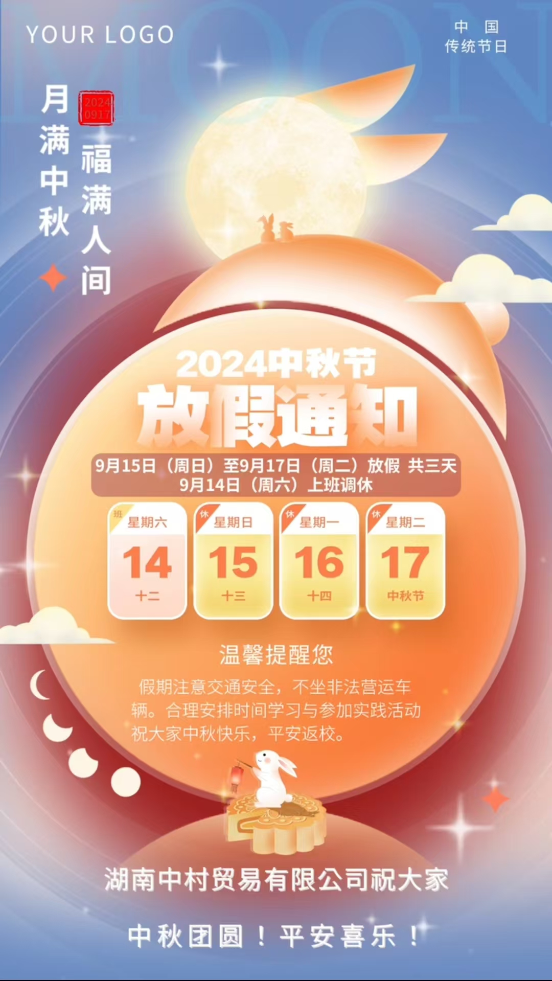 湖南中村貿(mào)易有限公司中秋節(jié)放假通知！