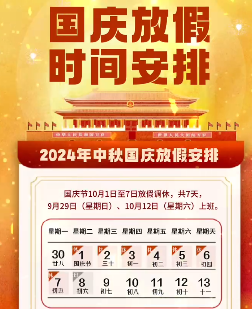 湖南中村2024年國慶節(jié)放假事項通知！