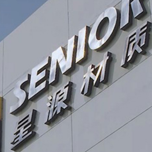 深圳市星源材質科技股份有限公司.png 深圳市星源材質科技股份有限公司.png