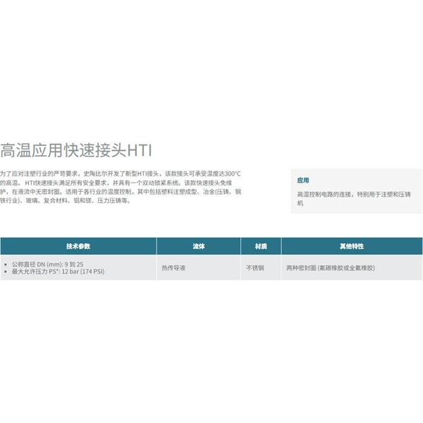 瑞士STAUBLI史陶比爾高溫應用快速接頭HTI 25.9702/JV/Q10