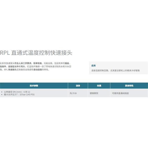 瑞士STAUBLI史陶比爾直通式溫控快速接頭RPL08.6813/CN